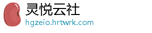 灵悦云社